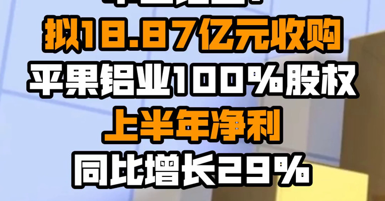 中国铝业：拟18.87亿元收购平果铝业100%股权 上半年净利同比增长29%