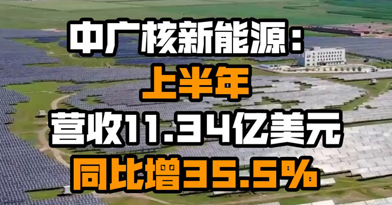中广核新能源：上半年营收11.34亿美元 同比增35.5%