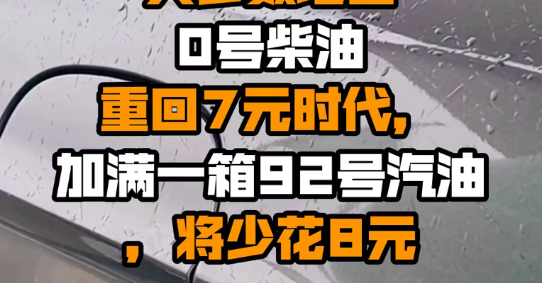 油价5连降！大多数地区0号柴油重回7元时代，加满一箱92号汽油，将少花8元