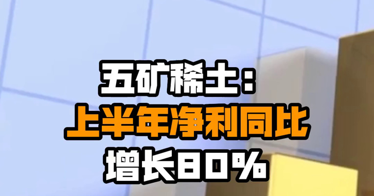 五矿稀土：上半年净利同比增长80%