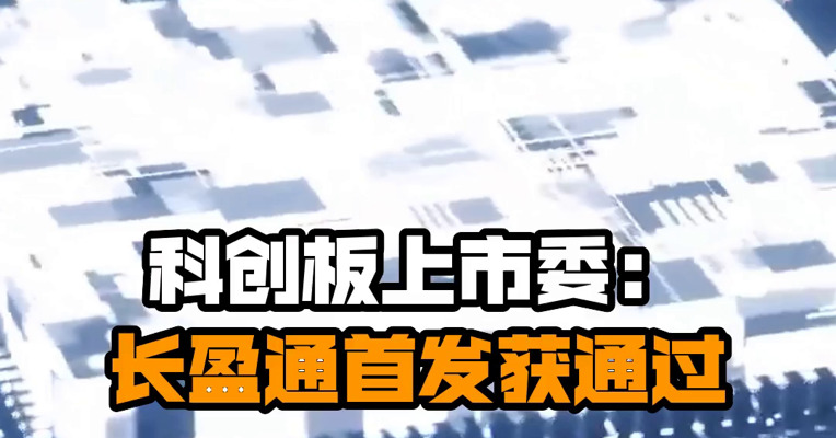 科创板上市委：长盈通首发获通过