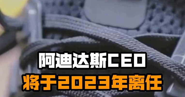 阿迪达斯CEO将于2023年离任