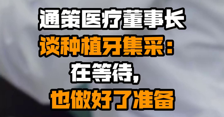 通策医疗董事长谈种植牙集采：在等待，也做好了准备