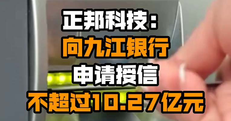 正邦科技：向九江银行申请授信不超过10.27亿元
