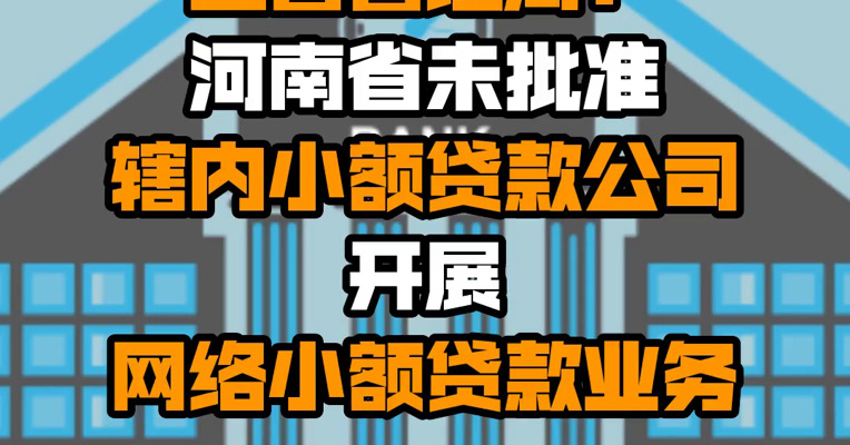 河南省地方金融监督管理局：河南省未批准辖内小额贷款公司开展网络小额贷款业务