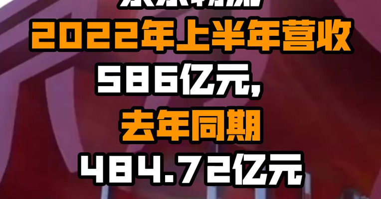 京东物流2022年上半年营收586亿元，去年同期484.72亿元