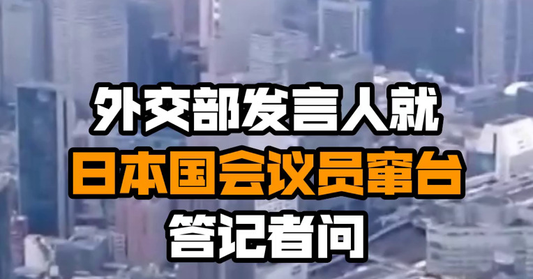 外交部发言人就日本国会议员窜台答记者问