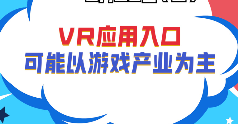 深圳巨泽投资董事长 马澄：VR应用入口可能以游戏产业为主