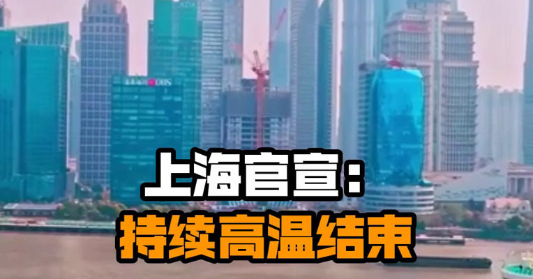 上海官宣：持续高温结束