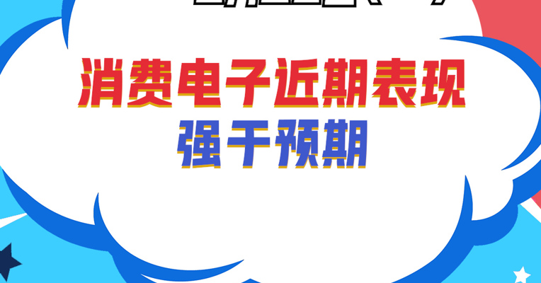 深圳巨泽投资董事长 马澄：消费电子近期表现强于预期