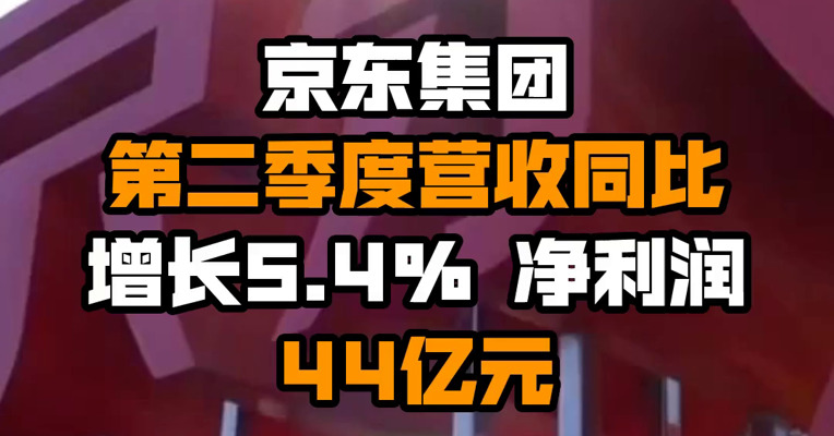 京东集团第二季度营收同比增长5.4% 净利润44亿元