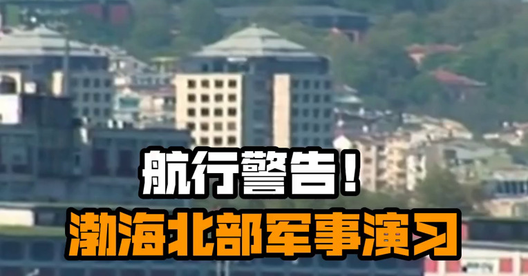 航行警告！渤海北部军事演习