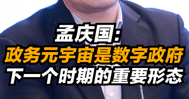 孟庆国：政务元宇宙是数字政府下一个时期的重要形态
