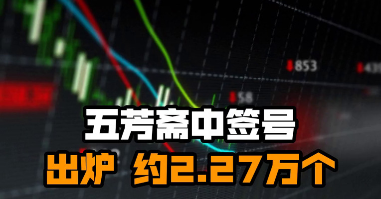 五芳斋中签号出炉 约2.27万个