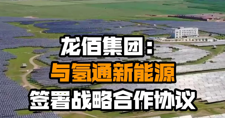 龙佰集团：与氢通新能源签署战略合作协议