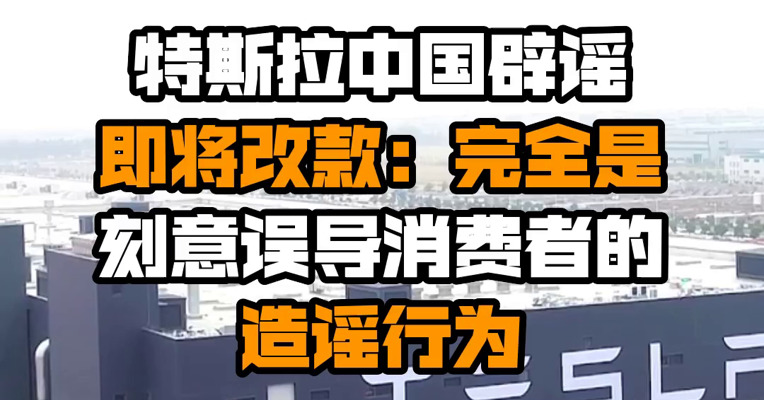 特斯拉中国辟谣即将改款：完全是刻意误导消费者的造谣行为