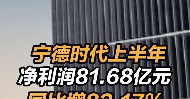 宁德时代：上半年净利润81.68亿元 同比增82.17% 