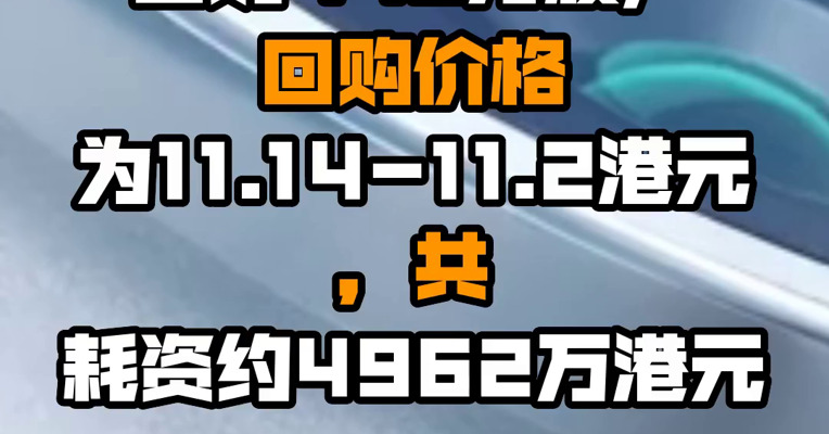 小米集团于8月23日回购440万股，回购价格为11.14-11.2港元，共耗资约4962万港元