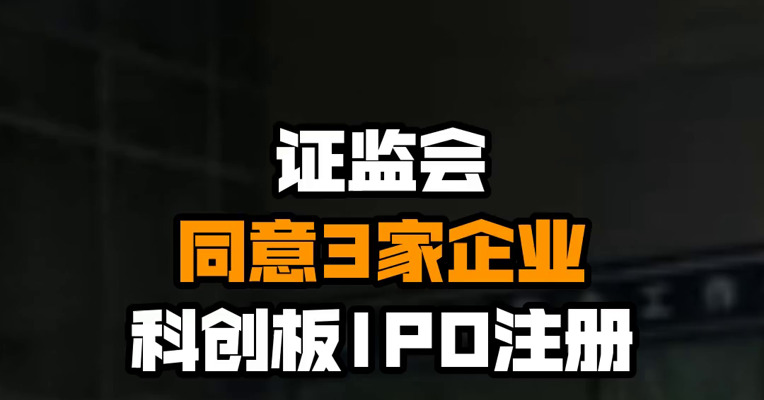 证监会同意3家企业科创板IPO注册