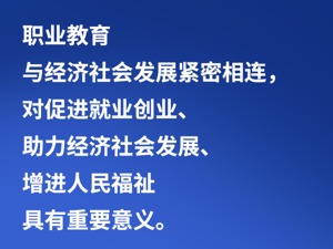 习言道｜“职业教育前途广阔、大有可为”