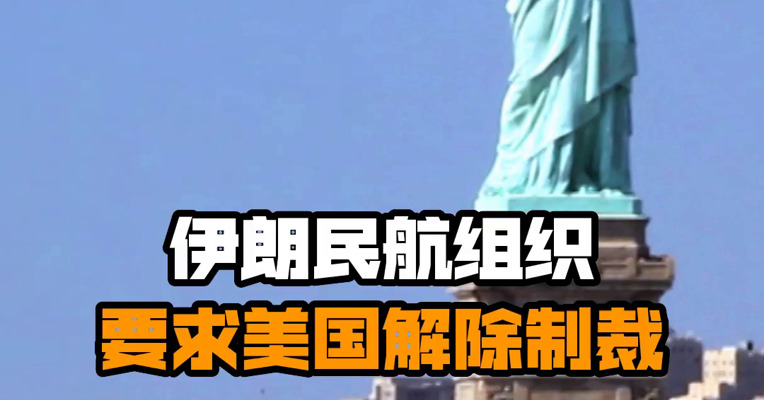 伊朗民航组织要求美国解除制裁