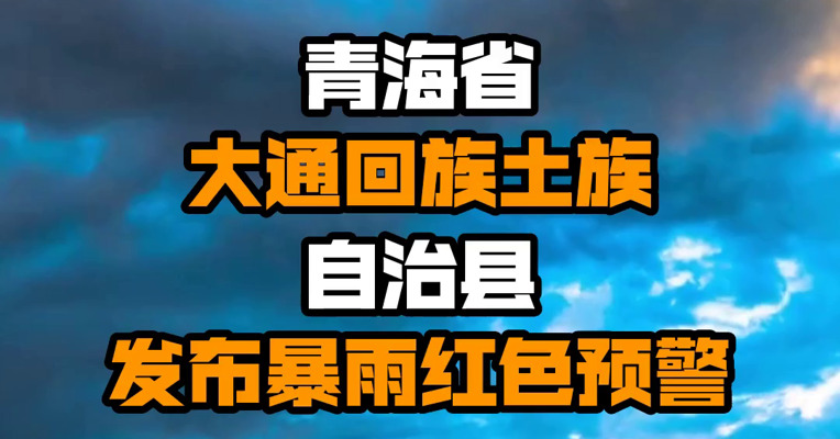 青海省大通回族土族自治县发布暴雨红色预警