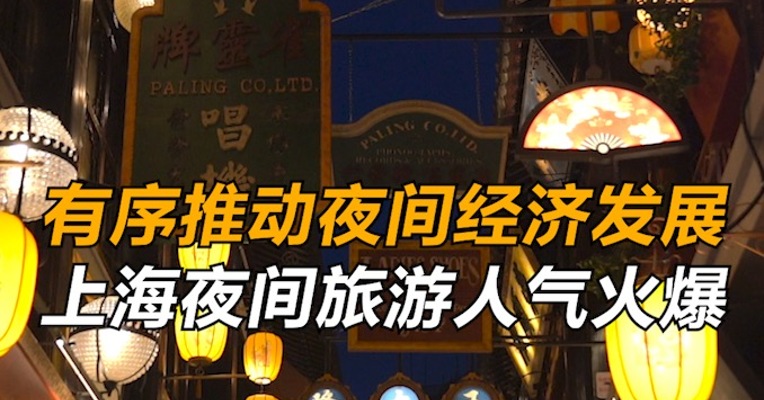 有序推动夜间经济发展，上海夜间旅游人气火爆
