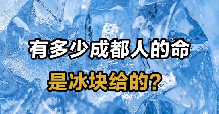 有多少成都人的命是冰块给的？