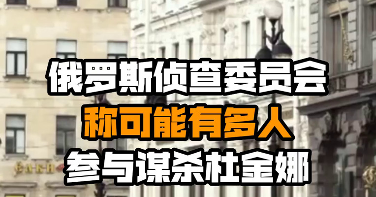 俄罗斯侦查委员会称可能有多人参与谋杀杜金娜