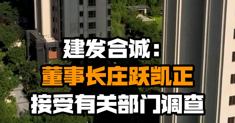 建发合诚：董事长庄跃凯正接受有关部门调查