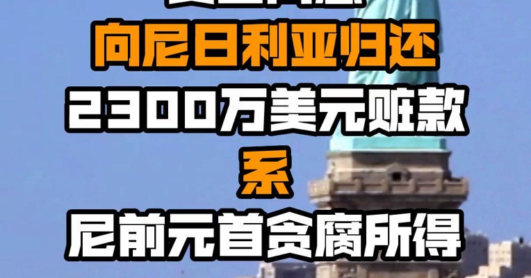 美国同意向尼日利亚归还2300万美元赃款 系尼前元首贪腐所得