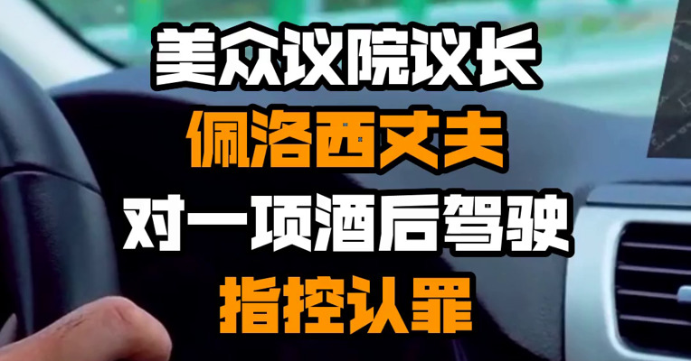 美众议院议长佩洛西丈夫对一项酒后驾驶指控认罪