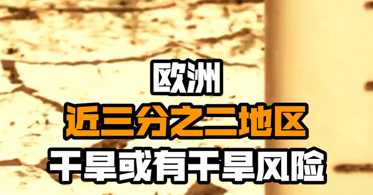 欧洲近三分之二地区干旱或有干旱风险