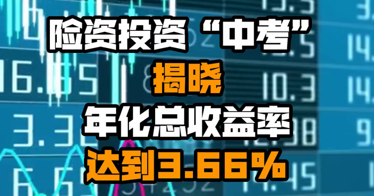 险资投资“中考”揭晓 年化总收益率达到3.66%