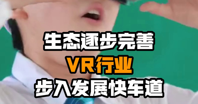 生态逐步完善 VR行业步入发展快车道