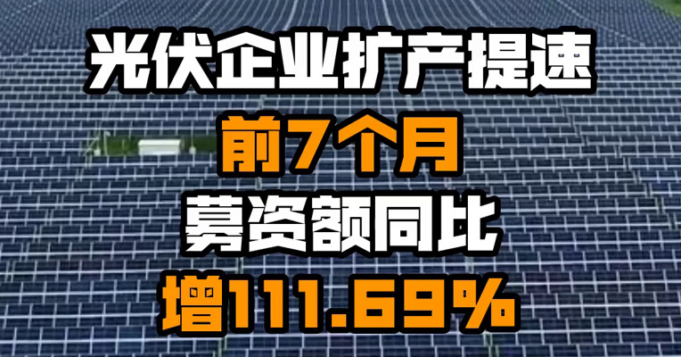光伏企业扩产提速 前7个月募资额同比增111.69%