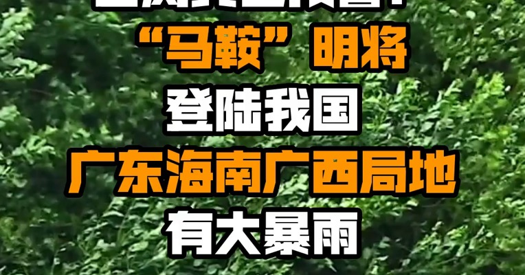 台风黄色预警！“马鞍”明将登陆我国 广东海南广西局地有大暴雨