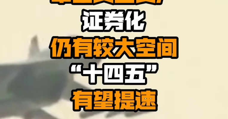 中泰证券：军工央企资产证券化仍有较大空间 “十四五”有望提速
