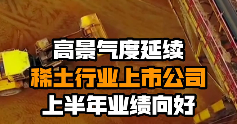 高景气度延续 稀土行业上市公司上半年业绩向好