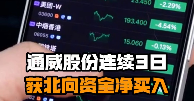 通威股份连续3日获北向资金净买入