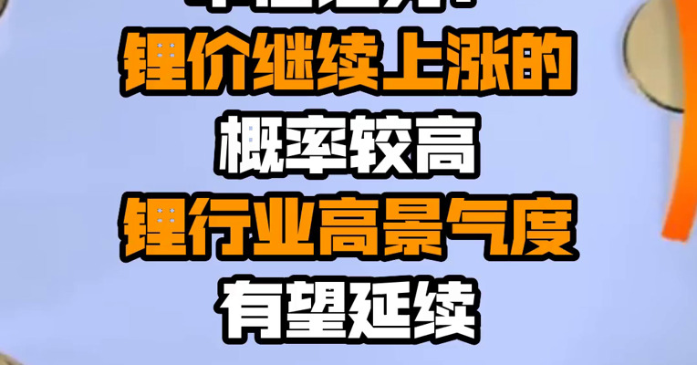 中信证券：锂价继续上涨的概率较高 锂行业高景气度有望延续