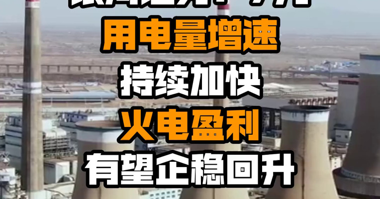 银河证券：7月用电量增速持续加快 火电盈利有望企稳回升