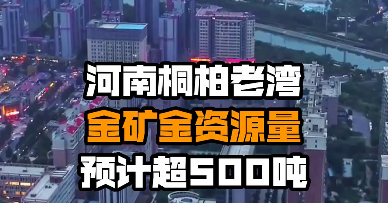 河南桐柏老湾金矿金资源量预计超500吨