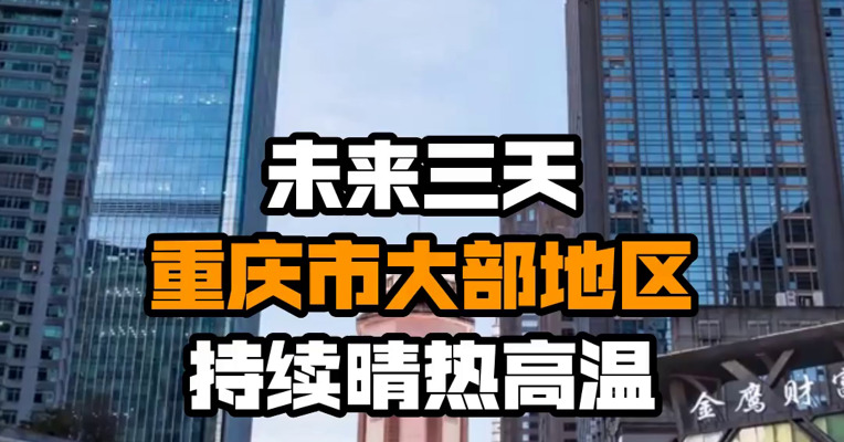 未来三天重庆市大部地区持续晴热高温