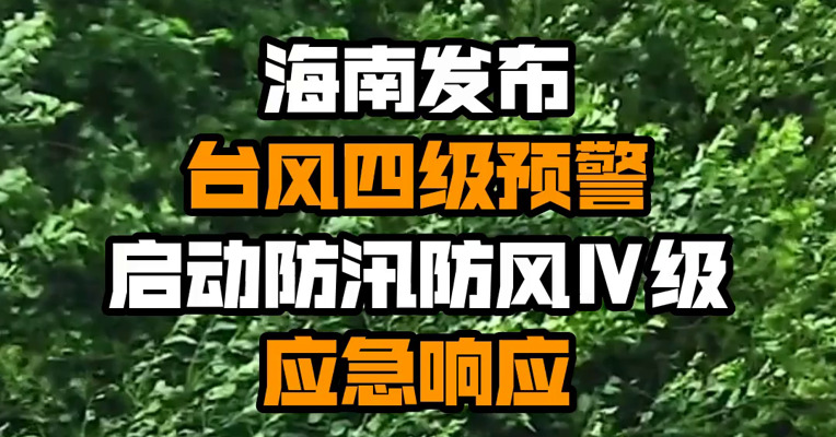 海南发布台风四级预警 启动防汛防风Ⅳ级应急响应