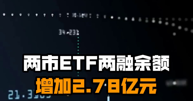 两市ETF两融余额增加2.78亿元