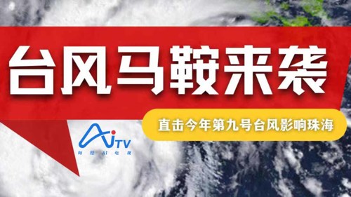 直播丨台风“马鞍”在广东电白沿海登陆