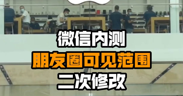 微信内测朋友圈可见范围二次修改