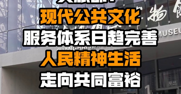 文旅部：现代公共文化服务体系日趋完善 人民精神生活走向共同富裕