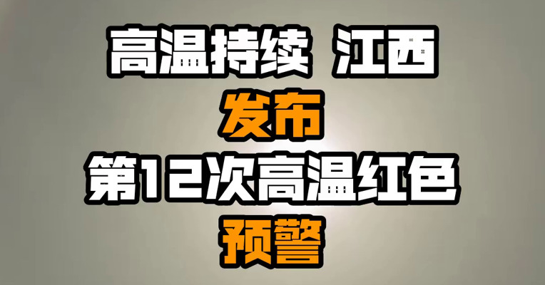 高温持续 江西发布第12次高温红色预警